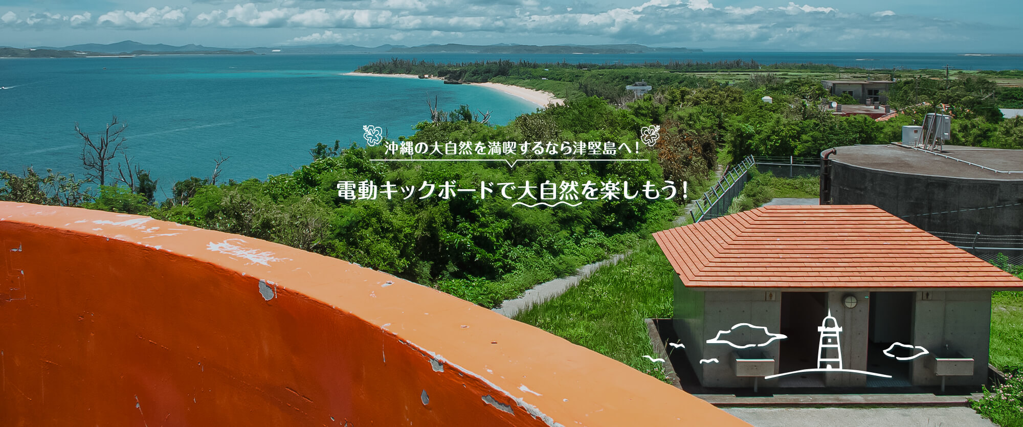 沖縄の大自然を満喫するなら津堅島へ！ 電動キックボードで大自然を楽しもう！
